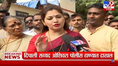 Dipali Sayyed : उमा खापरे विरोधात दीपाली सय्यद ओशिवरा पोलिस ठाण्यात दाखल; तक्रार दाखल