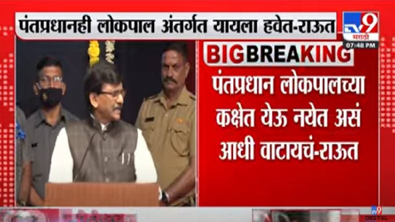 Sanjay Raut : पंतप्रधानही लोकपाल अंतर्गत यायला हवेत, संजय राऊत यांचं मत