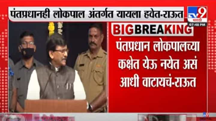 Sanjay Raut : पंतप्रधानही लोकपाल अंतर्गत यायला हवेत, संजय राऊत यांचं मत Sanjay Raut : पंतप्रधानही लोकपाल अंतर्गत यायला हवेत, संजय राऊत यांचं मत