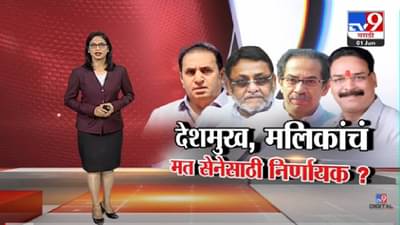 Special Report | अनिल देशमुख, नवाब मलिकांचं मत सेनेसाठी निर्णायक?-TV9