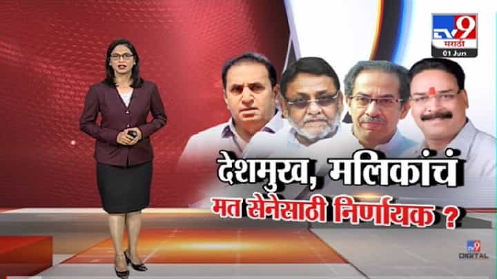 Special Report | अनिल देशमुख, नवाब मलिकांचं मत सेनेसाठी निर्णायक?-TV9 Special Report | अनिल देशमुख, नवाब मलिकांचं मत सेनेसाठी निर्णायक?-TV9