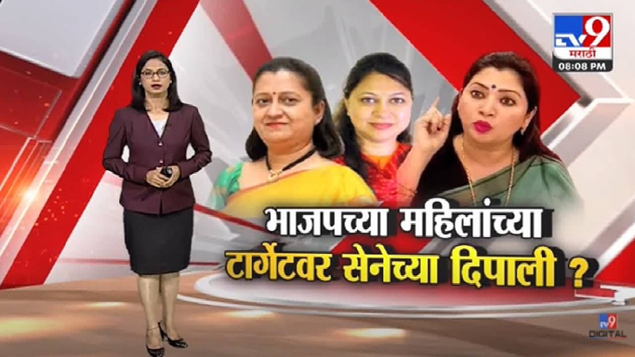 Special Report | भाजप महिलांच्या टार्गेटवर सेनेच्या दिपाली सय्यद?-TV9