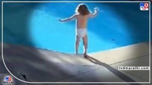 Viral Video: लहान मुलाने पाण्यात मारली उडी पण, पुढे जे घडले ते अंगावर शहारे आणणारं आहे...