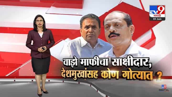 Special Report | सचिन वाझे माफीचा साक्षीदार, देशमुखांसह कोण गोत्यात?-TV9 Special Report | सचिन वाझे माफीचा साक्षीदार, देशमुखांसह कोण गोत्यात?-TV9