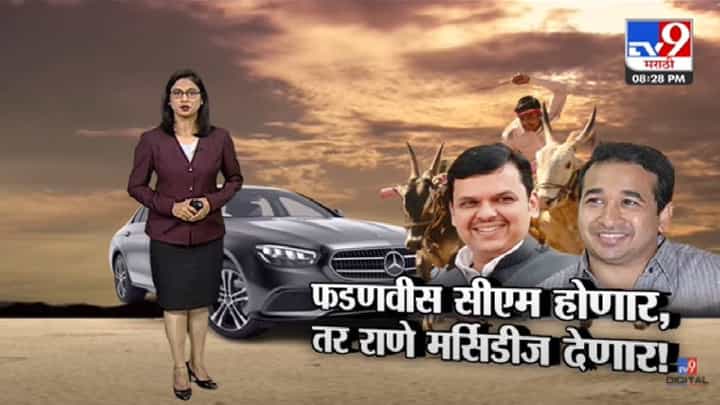 Special Report | देवेंद्र फडणवीस सीएम झाल्यास तर राणे मर्सिडीज देणार!-TV9 Special Report | देवेंद्र फडणवीस सीएम झाल्यास तर राणे मर्सिडीज देणार!-TV9