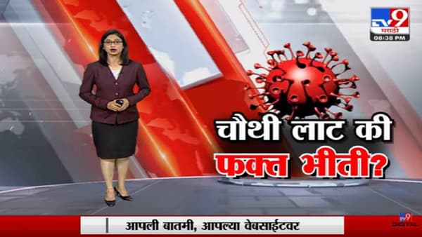 Special Report | कोरोनाची चौथी लाट की फक्त भीती?