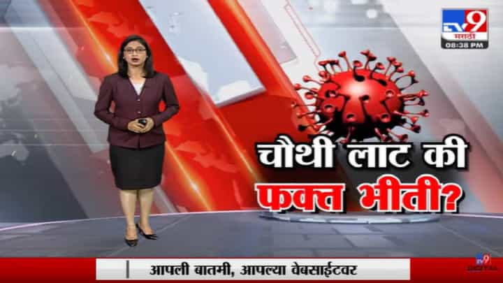 Special Report | कोरोनाची चौथी लाट की फक्त भीती? Special Report | कोरोनाची चौथी लाट की फक्त भीती?