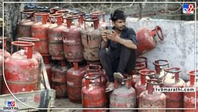 व्यावसायिक सिलिंडरच्या दराला कात्री, घरगुती गॅस सिलिंडरच्या भावात लवकरच कपात? व्यावसायिक सिलिंडरच्या दराला कात्री, घरगुती गॅस सिलिंडरच्या भावात लवकरच कपात?