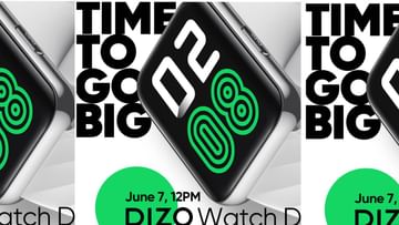 Smart Watch : पुढील आठवड्यात लाँच होणार न्यू ब्रँड Dizo Watch D स्मार्टवॉच, कंपनीचे फिचर पाहिलेत का?