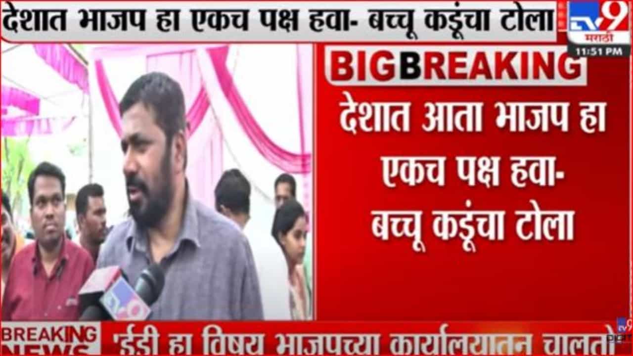 ईडी हा विषय भाजपच्या कार्यालयातून चालतो - बच्चू कडू