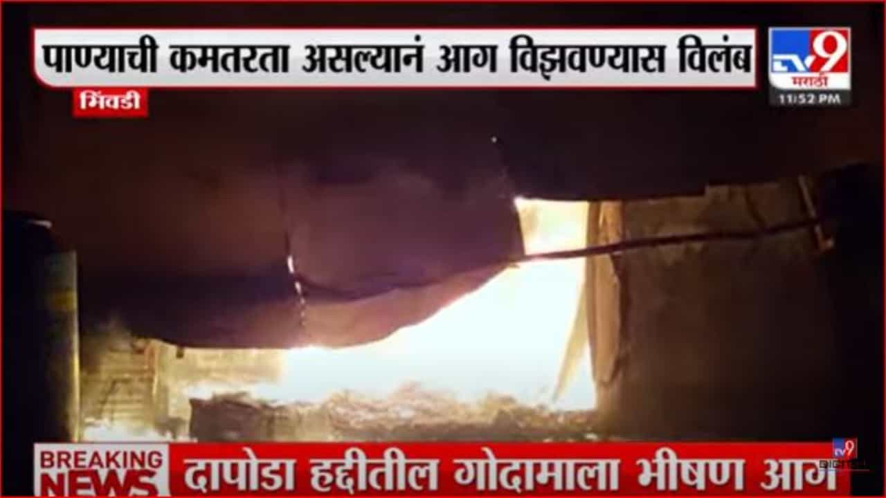 भिवंडीत इंडियन कॉर्पोरेशनच्या गोदामाला भिषण आग