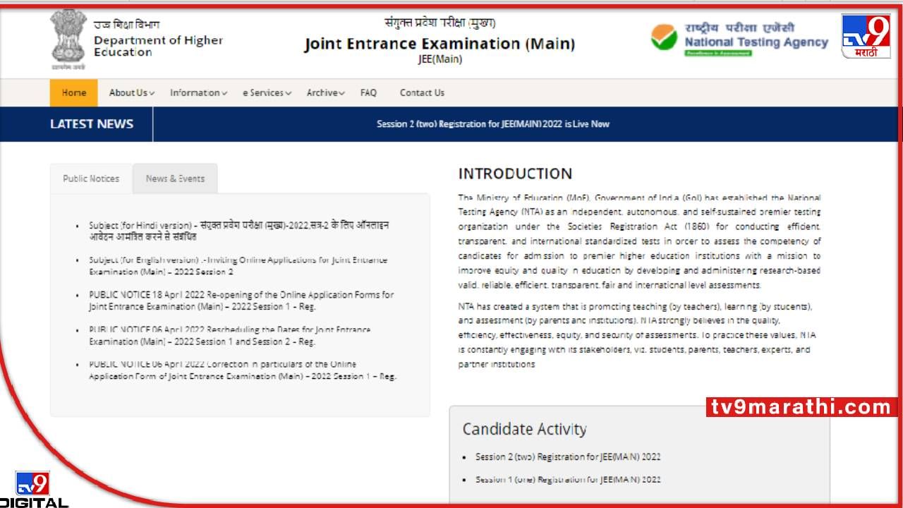 JEE Main 2022: मित्रो! ॲडमिट कार्ड के तरफ ध्यान दे...'या' अधिकृत वेबसाइटला भेट द्या