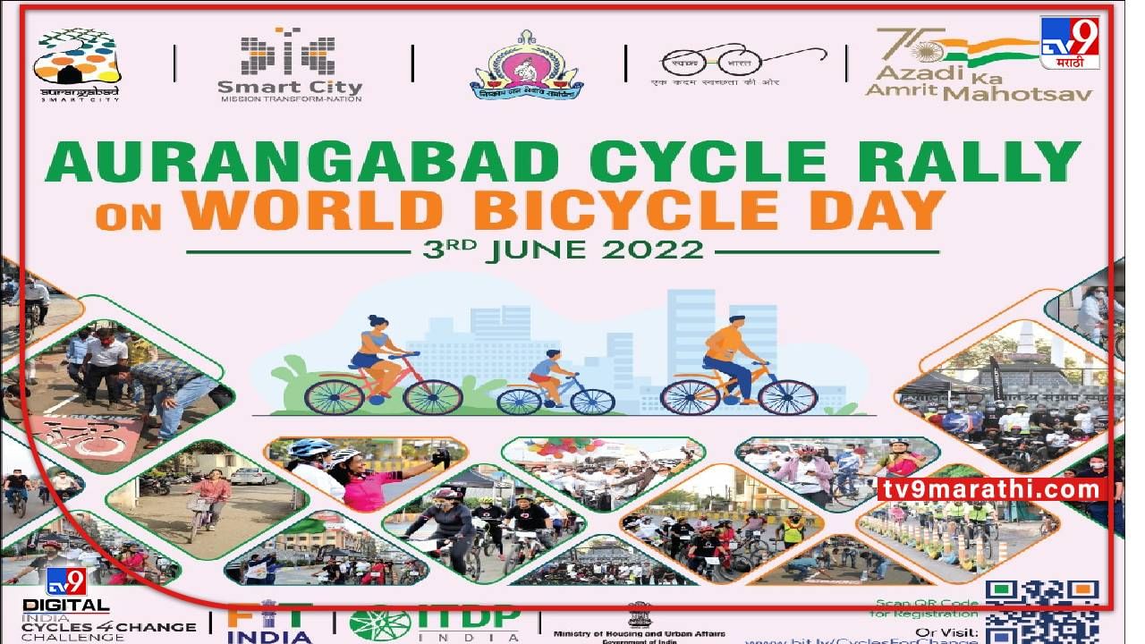 Aurangabad | जागतिक सायकल दिनानिमित्त औरंगाबादेत उद्या सायकल रॅलीचं आयोजन, कुठे करणार नोंदणी? कसा आहे मार्ग?