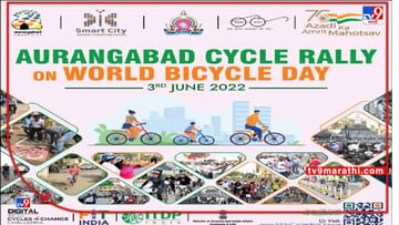 Aurangabad | जागतिक सायकल दिनानिमित्त औरंगाबादेत उद्या सायकल रॅलीचं आयोजन, कुठे करणार नोंदणी? कसा आहे मार्ग?