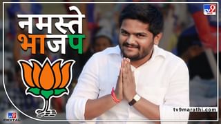 Hardik Patel News : काँग्रेसचा हात सोडून कमळ हाती, हार्दिक पटेल यांचा भाजप प्रवेश