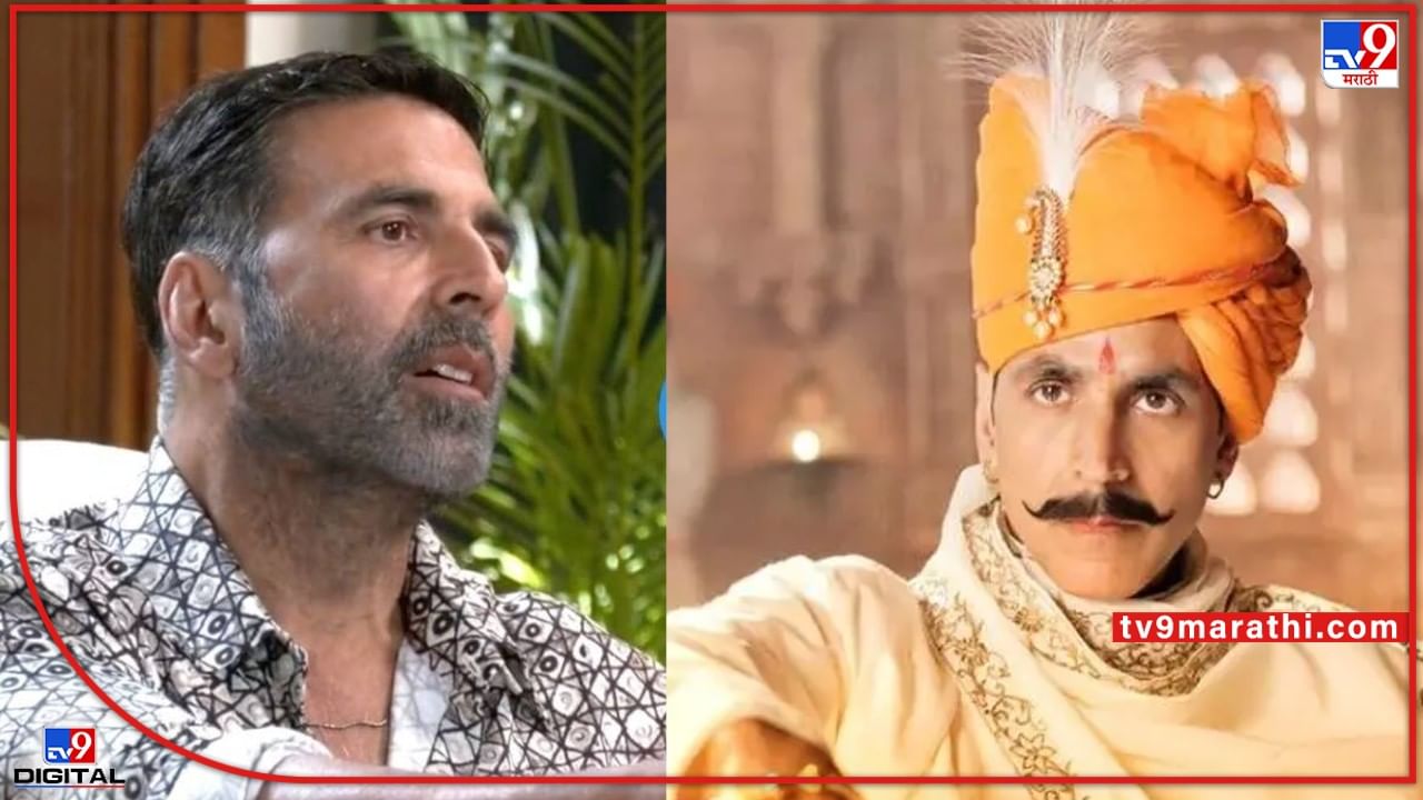 Akshay Kumar: इतिहासाच्या पुस्तकात हिंदू राजांसाठी मोजक्या ओळी, मुघलांविषयी बरंच काही; अक्षय कुमारचं वक्तव्य चर्चेत