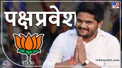 Hardik Patel News : काँग्रेसचा हात सोडून कमळ हाती, हार्दिक पटेल यांचा भाजप प्रवेश