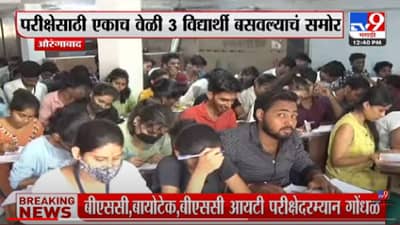 Aurangabad Kabra College : एकाच बाकावर 3 जणांना बसवलं, औरंगाबादच्या काबरा कॉलेजमधील प्रकार