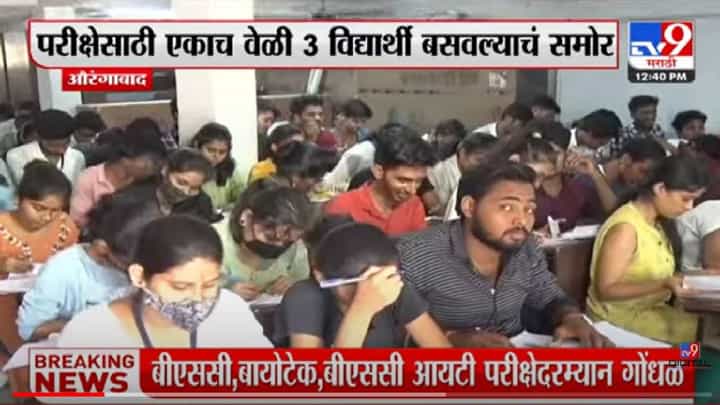 Aurangabad Kabra College : एकाच बाकावर 3 जणांना बसवलं, औरंगाबादच्या काबरा कॉलेजमधील प्रकार Aurangabad Kabra College : एकाच बाकावर 3 जणांना बसवलं, औरंगाबादच्या काबरा कॉलेजमधील प्रकार
