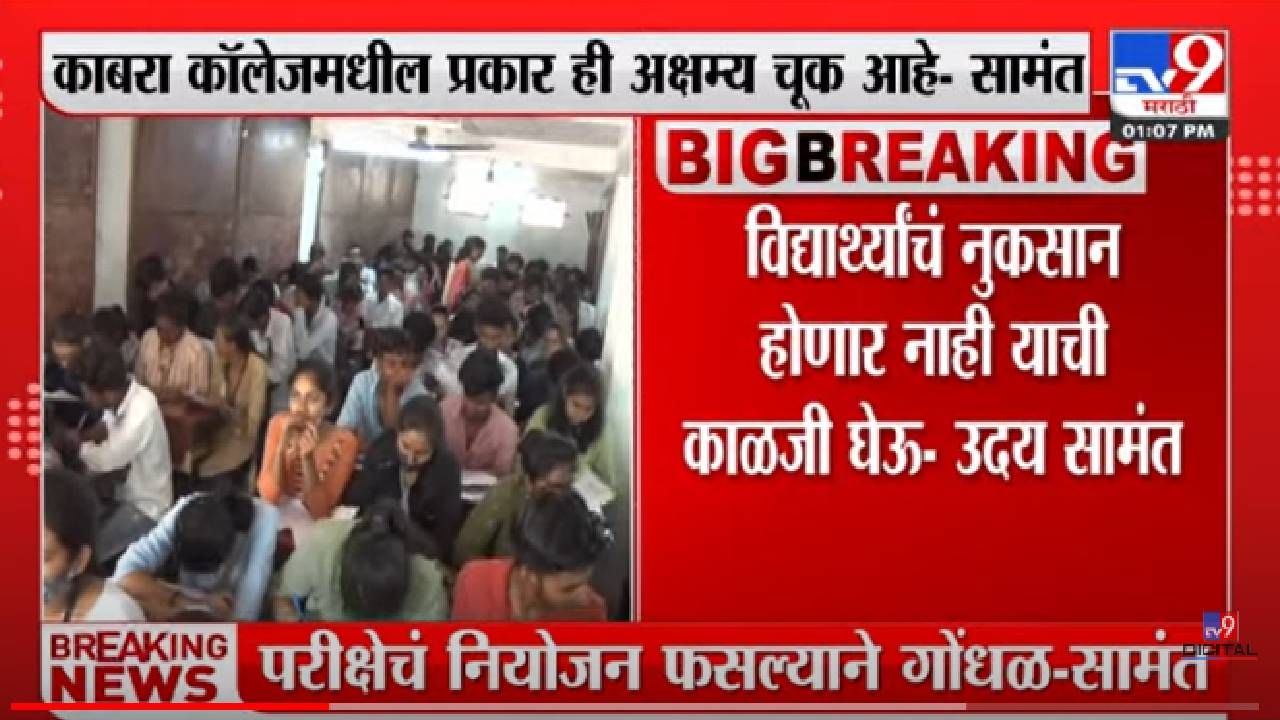 Aurangabad Kabra College : विद्यार्थ्यांचं नुकसान होणार नाही, दोषींवर कारवाई केली जाईल, उदय सामंत यांची माहिती