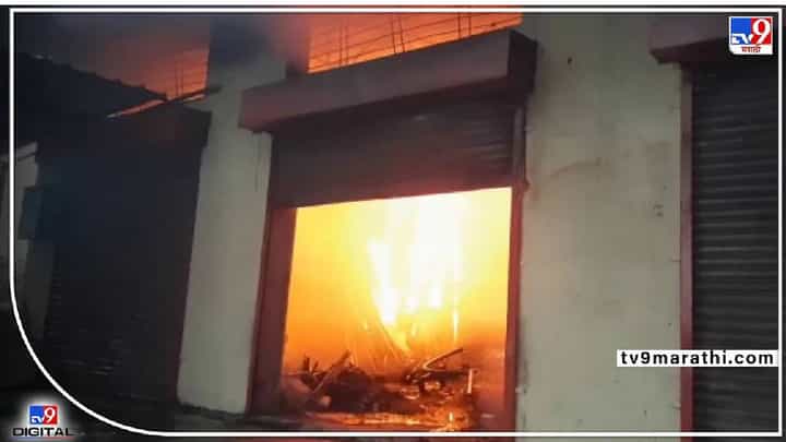 Pune Godown Fire | पुण्यातील भोरमध्ये शूटिंगच्या गोडाऊनला आग Pune Godown Fire | पुण्यातील भोरमध्ये शूटिंगच्या गोडाऊनला आग