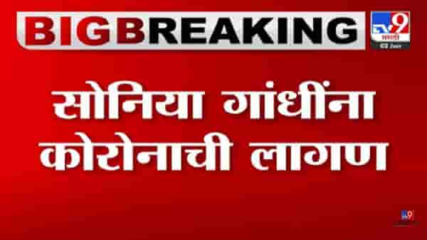 Sonia Gandhi : मोठी बातमी! सोनिया गांधींना कोरोनाची लागण, अन्य काही नेत्यांनासुद्धा कोरोनाची लागण
