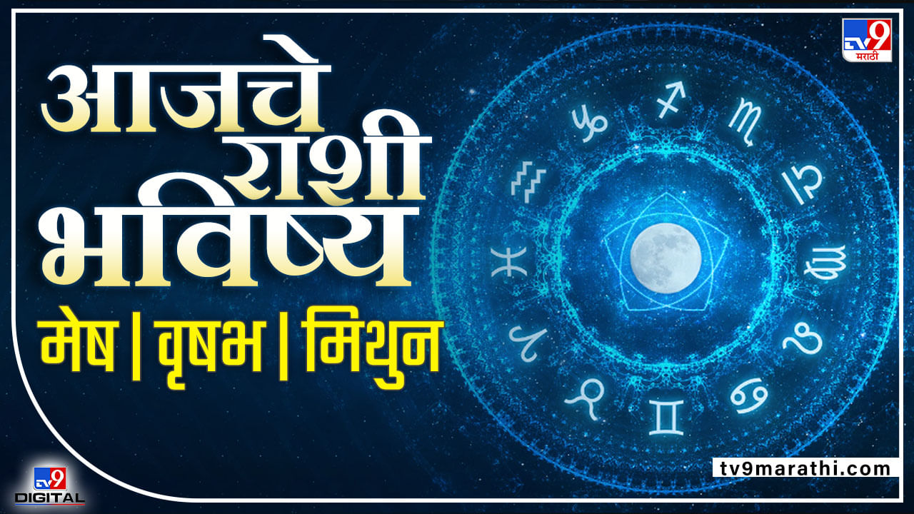Daily Horoscope 03 June 2022: 'या' राशीची कामात प्रगती, कसा असेल आजचा दिवस जाणून घ्या आजचे राशीभविष्य Daily Horoscope 03 June 2022: 'या' राशीची कामात प्रगती, कसा असेल आजचा दिवस जाणून घ्या आजचे राशीभविष्य
