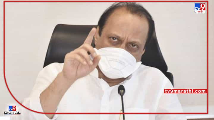 कोरोनाचा धोका वाढला! काळजी घ्या, मास्क वापरा; अजित पवारांचे आवाहन कोरोनाचा धोका वाढला! काळजी घ्या, मास्क वापरा; अजित पवारांचे आवाहन
