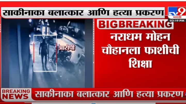 साकीनाका बलात्कार-हत्या प्रकरणी आरोपीला फाशीची शिक्षा साकीनाका बलात्कार-हत्या प्रकरणी आरोपीला फाशीची शिक्षा