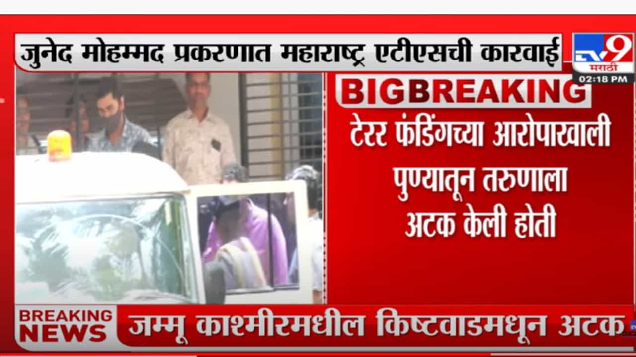 जुनेद मोहम्मद प्रकरणात महाराष्ट्र एटीएसकडून आणखी एकाला अटक जुनेद मोहम्मद प्रकरणात महाराष्ट्र एटीएसकडून आणखी एकाला अटक