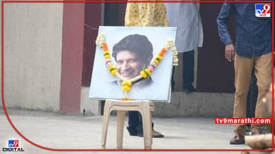 Singer KK funeral: हम रहें या ना रहे याद आयेंगे ये पल.. गायक केके अनंतात विलीन; अखेरचा निरोप देण्यासाठी दिग्गजांची हजेरी