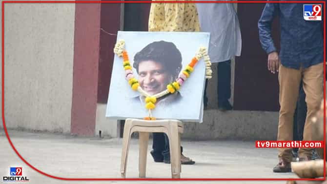 Singer KK funeral: हम रहें या ना रहे याद आयेंगे ये पल.. गायक केके अनंतात विलीन; अखेरचा निरोप देण्यासाठी दिग्गजांची हजेरी