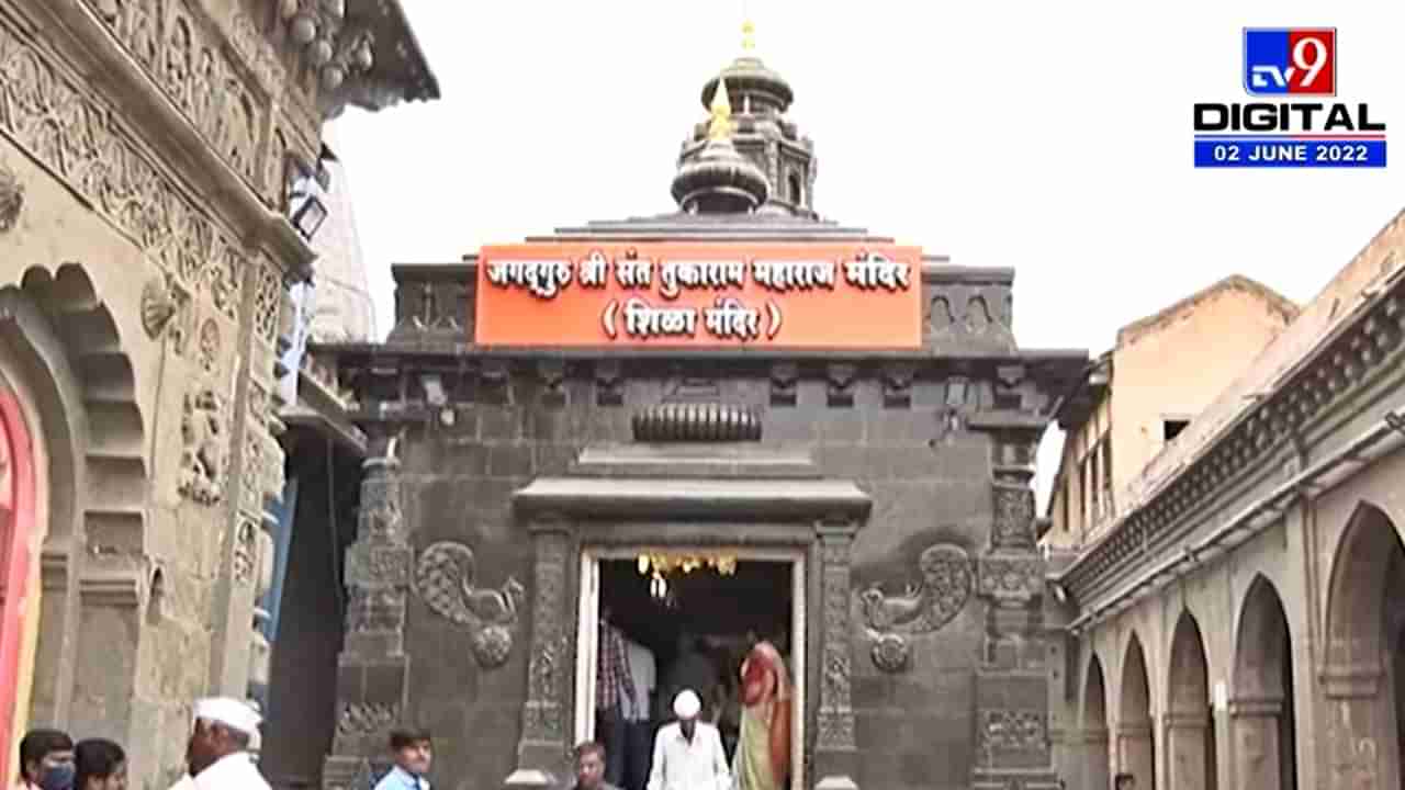 Tukaram Maharaj : देहूतल्या तुकाराम महाराजांच्या शिळा मंदिराच्या मंडपाचं झालं भूमिपूजन, 14 जूनला पंतप्रधान मोदी करणार मंदिराचं लोकार्पण