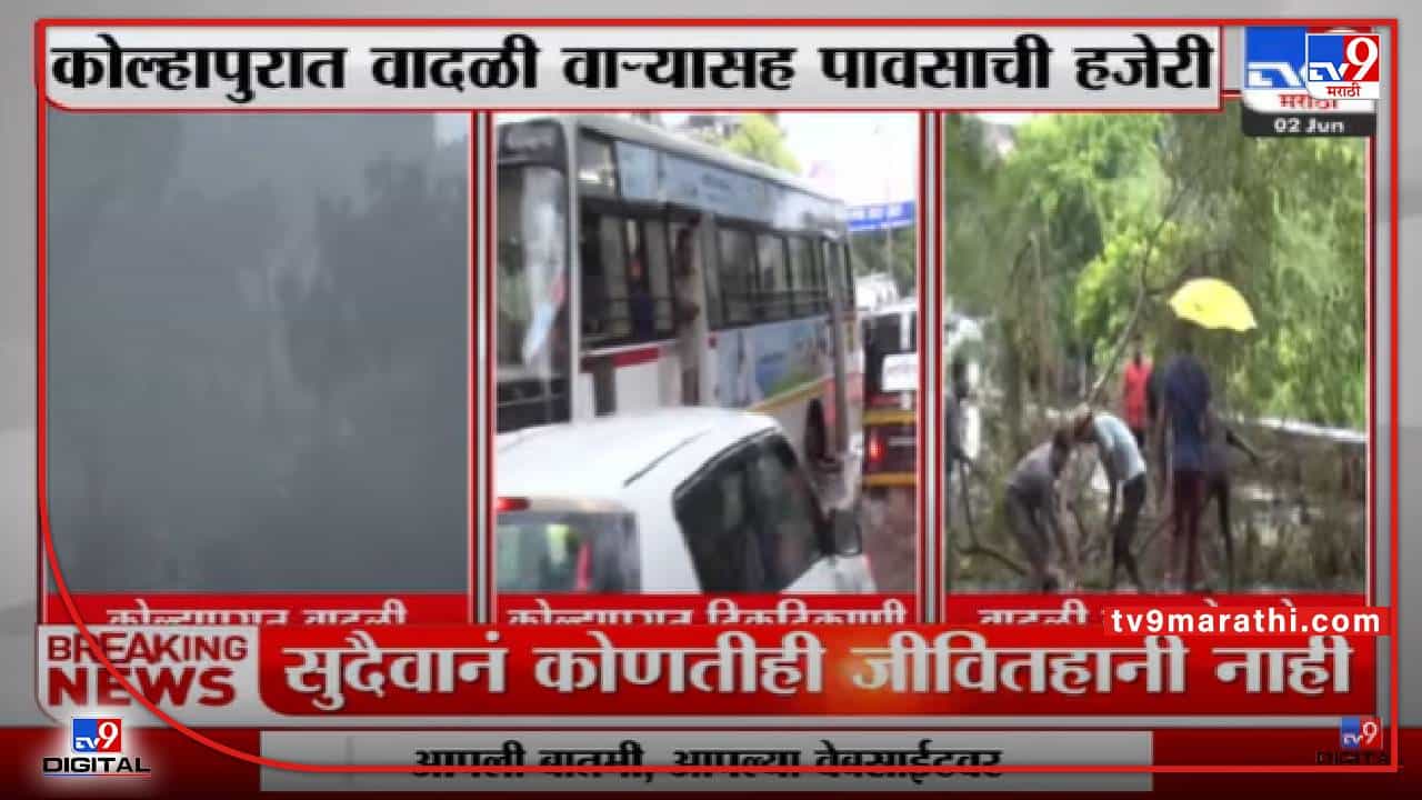 Kolhapur Rain | पावसामुळे वातावरणात गारवा, कोल्हापूरकर सुखावले Kolhapur Rain | पावसामुळे वातावरणात गारवा, कोल्हापूरकर सुखावले