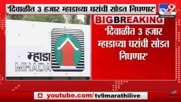 Mhada lottery 2022 | दिवाळीत 3 हजार म्हाडाच्या घरांची सोडत निघणार -tv9