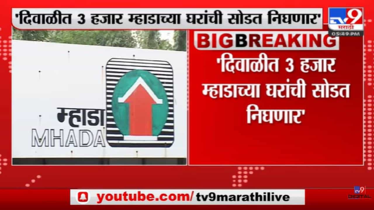Mhada lottery 2022 | दिवाळीत 3 हजार म्हाडाच्या घरांची सोडत निघणार -tv9 Mhada lottery 2022 | दिवाळीत 3 हजार म्हाडाच्या घरांची सोडत निघणार -tv9