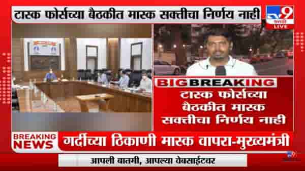 Task Force Meeting | टास्क फोर्सच्या बैठकीत मास्क सक्तीचा निर्णय नाही