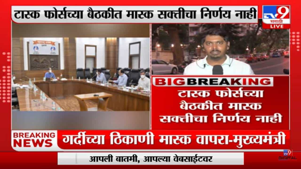Task Force Meeting | टास्क फोर्सच्या बैठकीत मास्क सक्तीचा निर्णय नाही Task Force Meeting | टास्क फोर्सच्या बैठकीत मास्क सक्तीचा निर्णय नाही