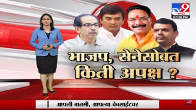 Special Report | भाजप, शिवसेनेसोबत किती अपक्ष ?