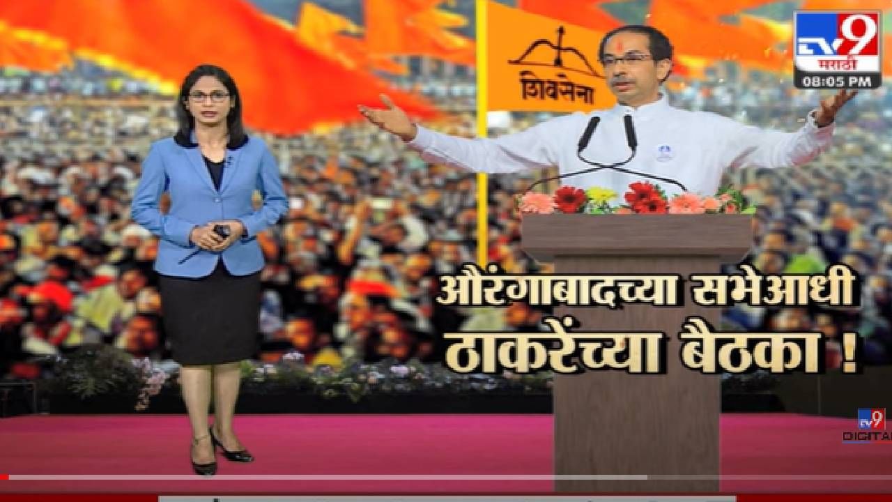 Special Report | औरंगाबादेत येण्याआधी मुख्यमंत्री Uddhav Thackeray अॅक्शन मोडमध्ये