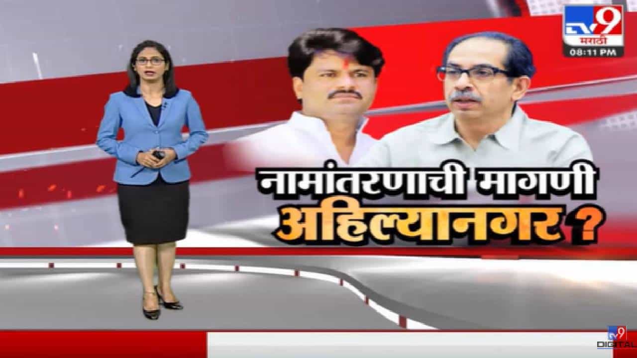 Special Report | अहमदनगरचं अहिल्यानगर नामांतरण होणार?