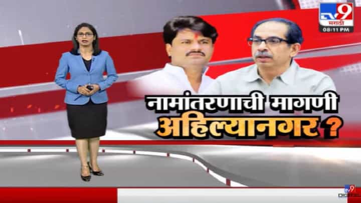 Special Report | अहमदनगरचं अहिल्यानगर नामांतरण होणार? Special Report | अहमदनगरचं अहिल्यानगर नामांतरण होणार?