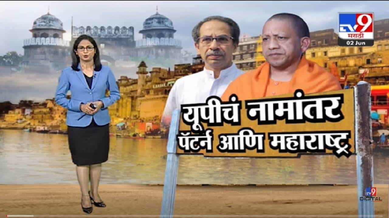 Special Report | यूपीचा प्रत्येक मुख्यमंत्री नावं का बदलत सुटतो? -tv9 Special Report | यूपीचा प्रत्येक मुख्यमंत्री नावं का बदलत सुटतो? -tv9