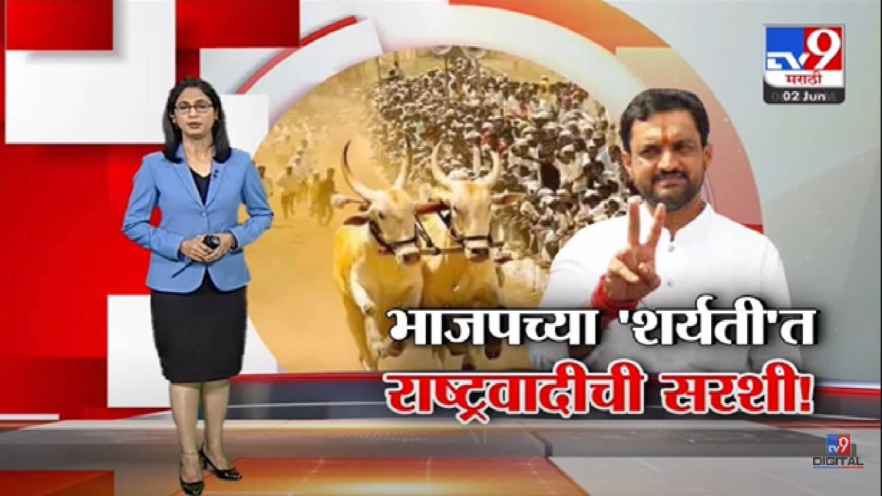 Special Report | भाजपच्या 'शर्यती'त राष्ट्रवादीचा आमदार 'सरस'- tv9