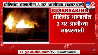 houses caught fire in Dharani : मेळघाटच्या धारणीत आगीचा भडका; तीन घरांना आग, 30 लाखांचे धान्य जळून खाक