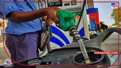 Petrol And Diesel Price Today : आज इंधनाचे दर वाढले की कमी झाले? जाणून घ्या तुमच्या शहरातील पेट्रोल-डिझेलचे दर