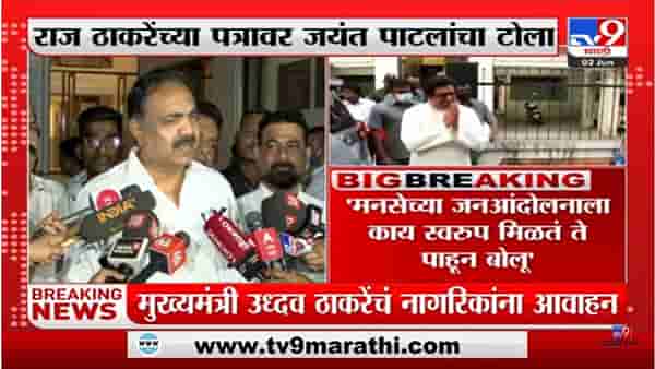 Raj Thackeray यांच्या पत्रावर Jayant Patil यांचा टोला