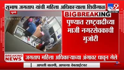 Pune NCP | पुण्यात राष्ट्रवादीच्या माजी नगरसेवकाची मुजोरी
