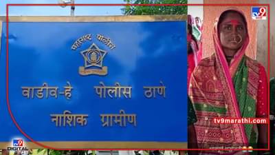 Nashik Crime : इगतपुरीत मेंढ्या चारायला गेलेल्या मायलेकींचा विहिरीत बुडून दुर्दैवी मृत्यू