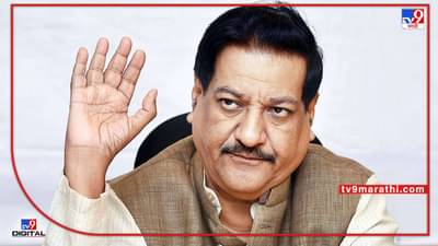 Prithviraj Chavan : कॉंग्रेसमधील सध्याची परिस्थिती चिंताजनक, राहूल गांधी चार वर्षापासून भेटले नाहीत पृथ्वीराज चव्हाण यांनी व्यक्त केली खंत
